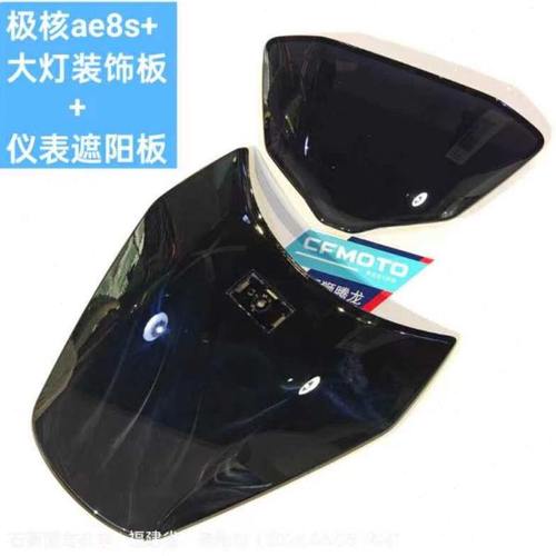 极核ae8前大灯护板 仪表遮阳板 原厂配件