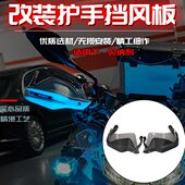 TRK251改装 适用贝纳利金鹏502 TRK502X 手把防风挡风护手罩板配件