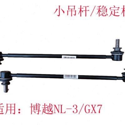 适配 博越NL-3 稳定杆GX7 小吊杆 平衡杆球头 连接杆稳定杆前后