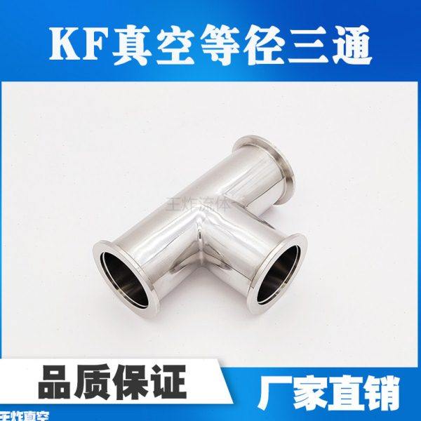 KF真空等径变径三通 快装卡盘304不锈钢法兰接头KF10 16 25 40 50