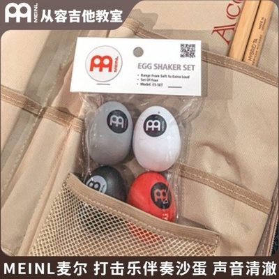 MEINL麦尔  伴奏沙蛋 沙筒沙锤 儿童打击乐沙蛋伴奏沙蛋