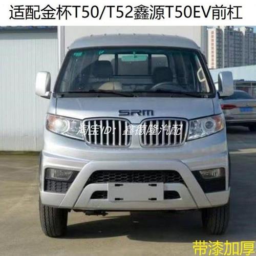 适配皮华晨鑫源T50EV前杠金杯T50 T52前杠大包围配套件带烤漆