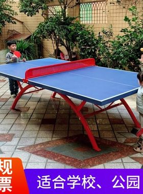 室外乒乓球桌标准台户外乒乓球台家用学校小区防水防雨折叠乒乓桌