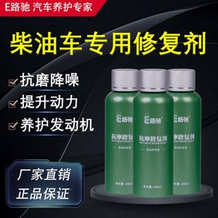 E路驰柴油车发动机抗磨修复剂降噪音治烧机油精保护剂机油添加剂