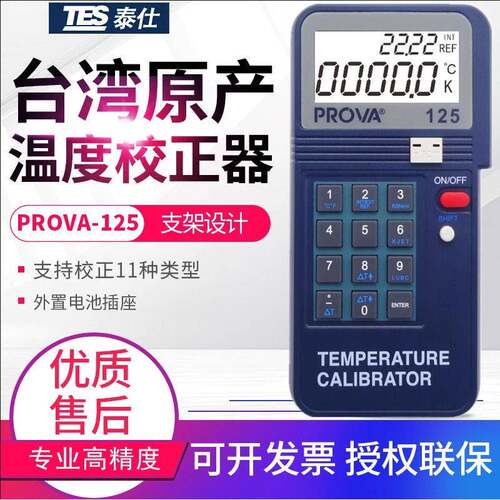 PROVA-125温度校验仪，台湾华PROVA-125温度校正器热电耦校准仪