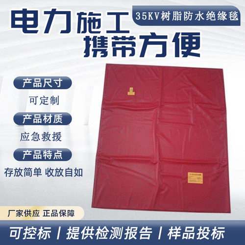 35kV树脂防水绝缘毯多用途电线杆包裹毯电力施工安全防护谈
