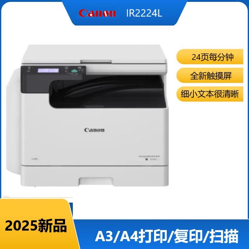 Canon佳能iR2224L A3A4黑白激光复印机扫描打印机办公一体机商用