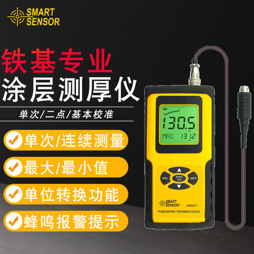 希玛（SMART SENSOR）AR931+涂层测厚仪镀锌层涂层厚度测量铁基型