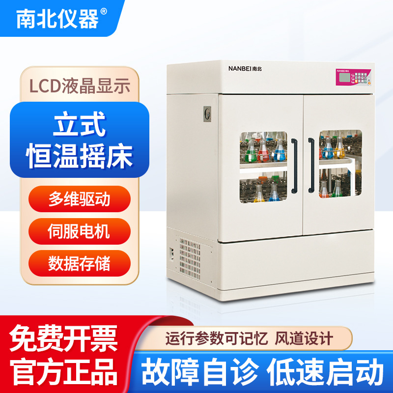 南北仪器 立式恒温摇床回旋振荡器生物化学培养箱恒温摇床