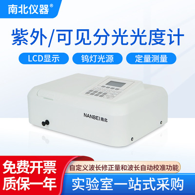 南北仪器 可见分光光度计实验室院线可见光光谱光度分析仪