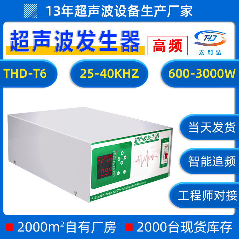 THD-T6高频超声波发生器68KHZ超声波清洗机工业洗碗机电源发生器