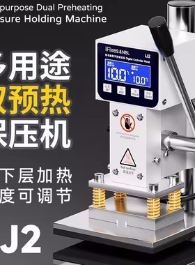 iFixes多用途双预热保压机手机维修直面屏曲面屏通用保压热压机