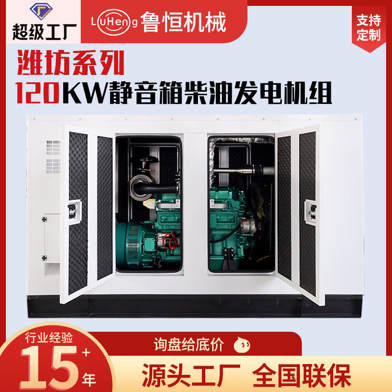 潍坊120KW柴油发电机组静音箱定制三相交流纯铜发电机应急电源
