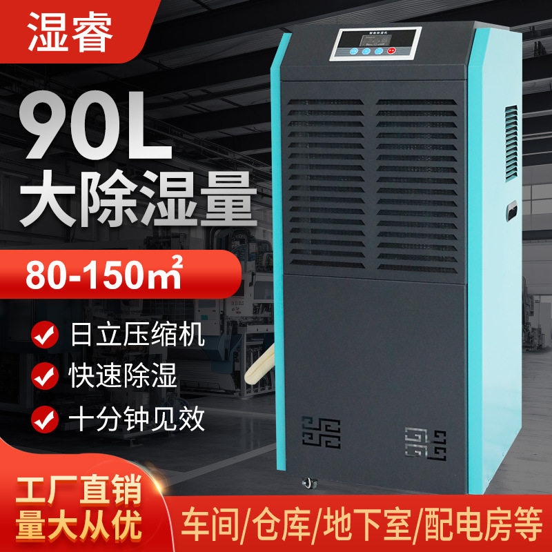 湿睿90L除湿机除湿车间仓库地下室配电房抽湿机工业专用大功率
