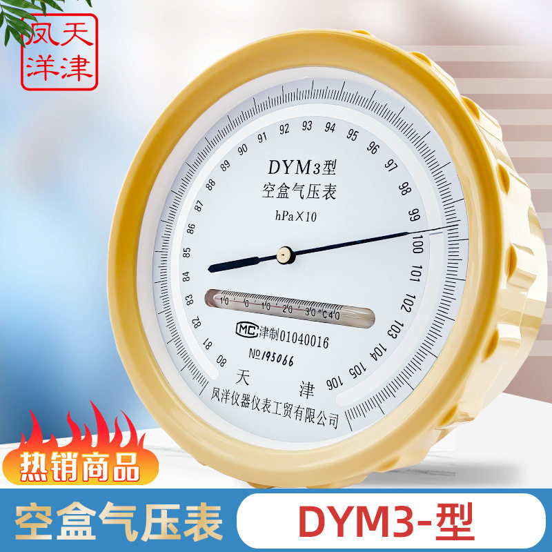 天津凤洋 DYM3型 空盒气压表大气压力表户外气压计,五金/工具,压力表,淘宝优惠券,粉丝福利购,淘宝优惠卷