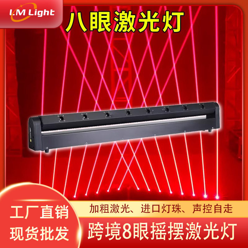 立民舞台灯厂8颗500mw红激光舞台灯光酒吧KTV跨境八眼摇摆激光灯,家装灯饰光源,氛围灯,淘宝优惠券,粉丝福利购,淘宝优惠卷