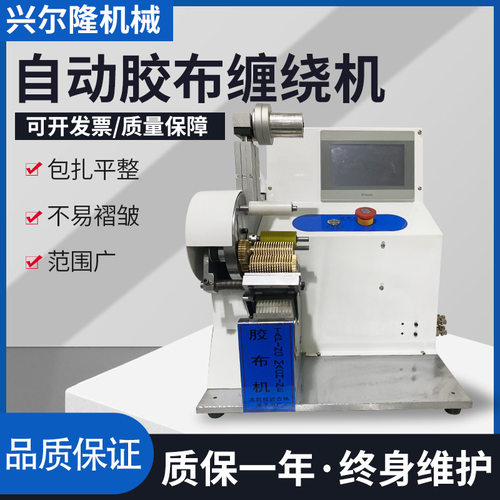 东莞源头工厂生产自动胶布机胶布缠绕机线束胶布机点缠胶布机