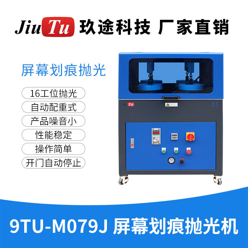 玖途十六头自动配重式打磨机用于批量化手机屏幕划痕去除翻新