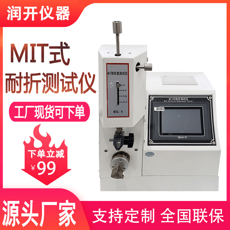 MIT式耐折测试仪纸张纸板mit耐折强度试验机铜箔耐折度测定仪