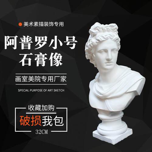 石膏像阿普罗石膏摆件美术用品雕塑雕像石膏模型装饰素描静物教具