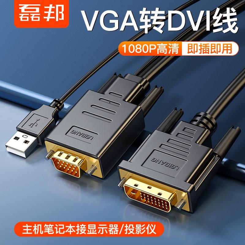 磊邦VGA转DVI24+1主机笔记本转显示器18+1投影转换器转换头连接线