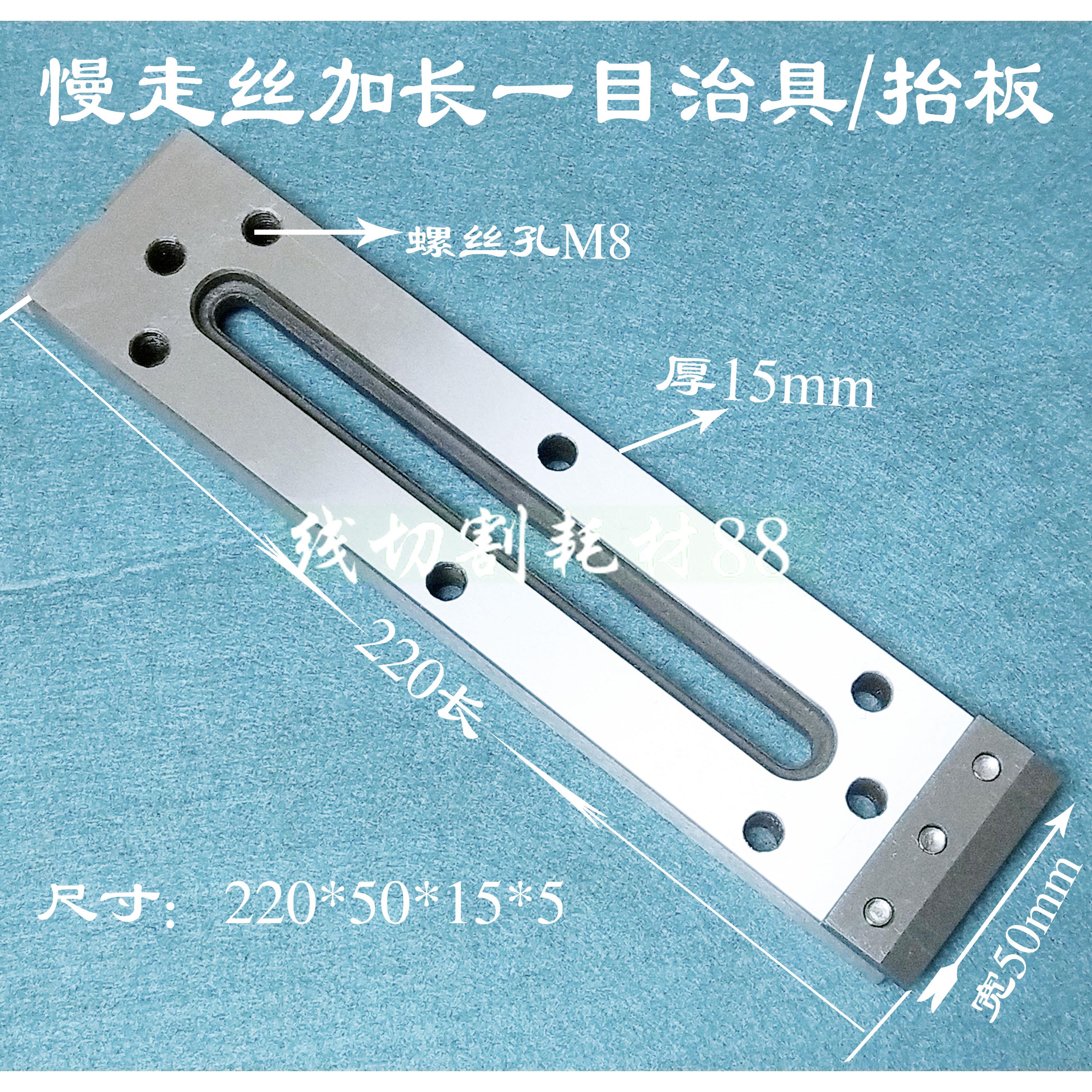 慢走丝治具/线切割治具/一目治具220*50*15慢走丝抬板/压板