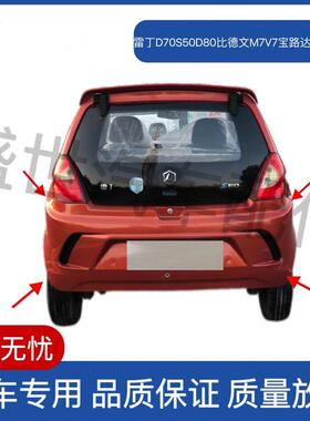 适配雷丁D70S50D80比德文M7V7宝路达DS7电动四轮车汽车轿车后保险