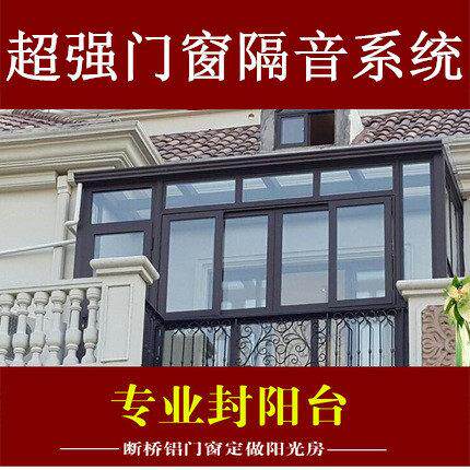 杭州 凤铝108断桥铝门窗 封包阳台 隔音推拉窗铝合金门窗 阳光房