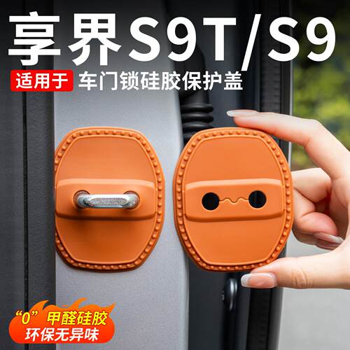 适用享界S9T/S9专用车门减震缓冲垫门锁保护盖车内饰改装汽车用品
