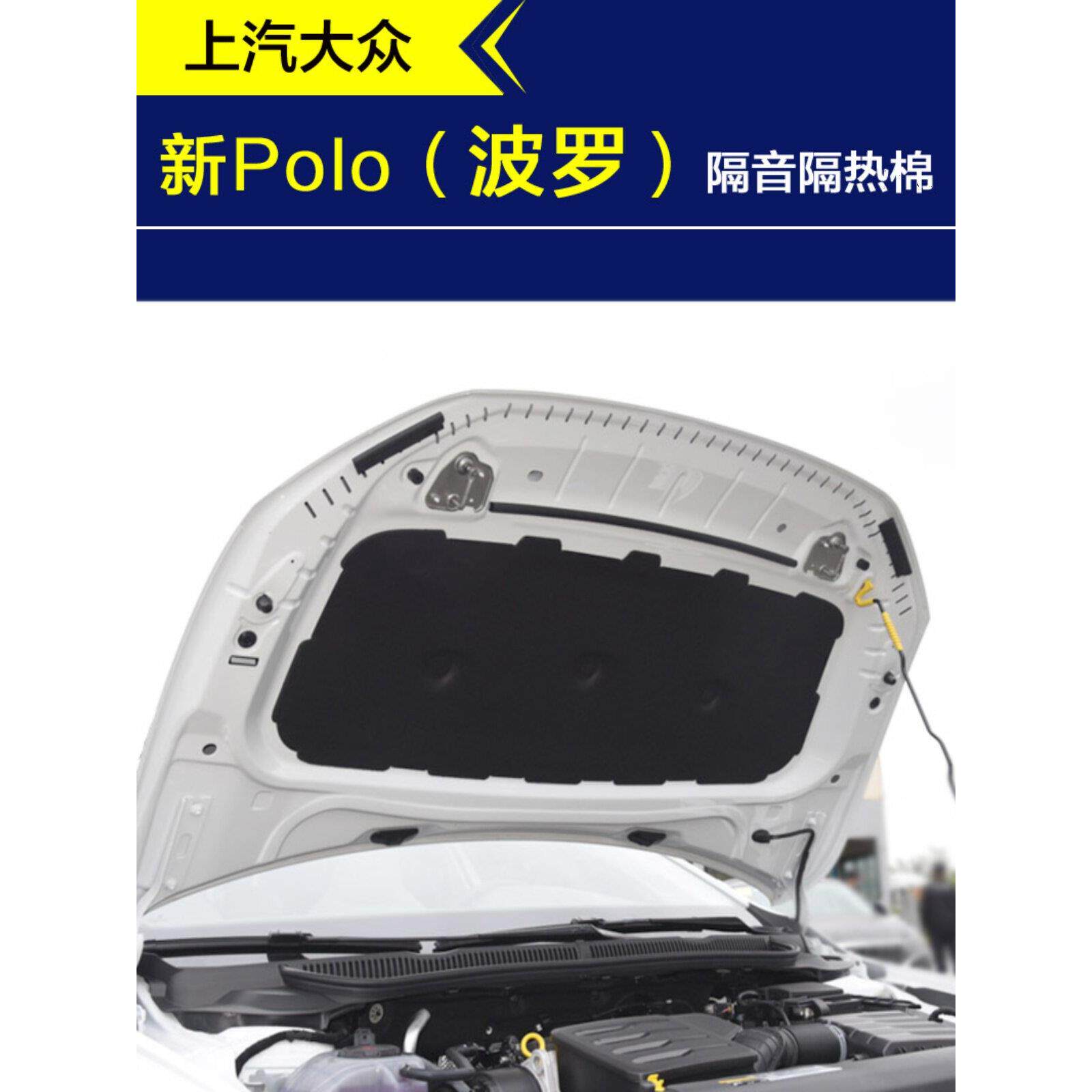 新款波罗polo隔音棉汽车引擎盖发动机隔音隔热棉机盖内衬吸音棉