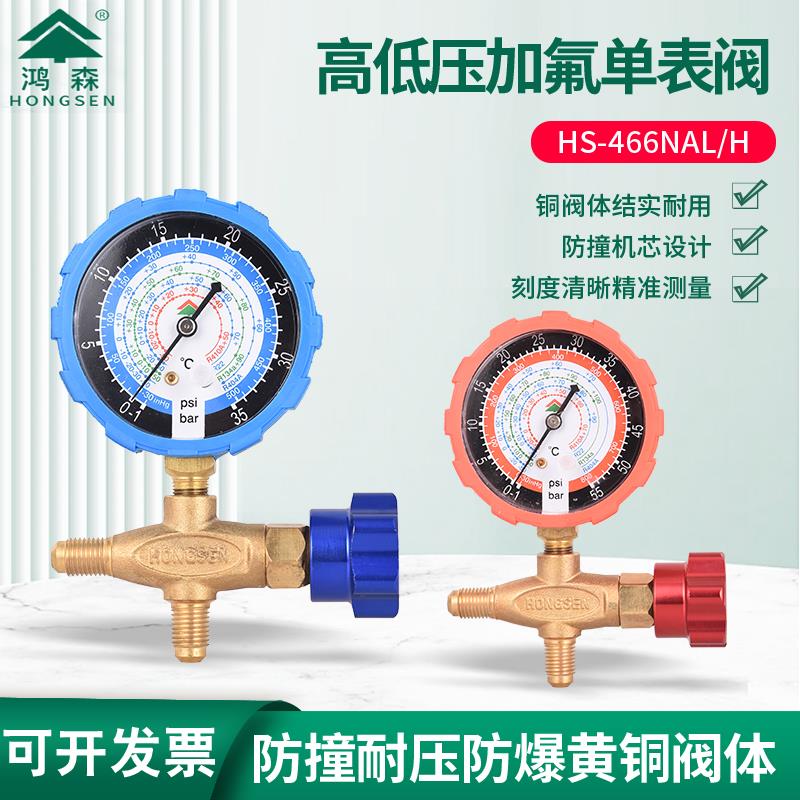 鸿森加氟表HS466NAL/H新款冷媒单表全铜R22r410a134a雪种压力单表