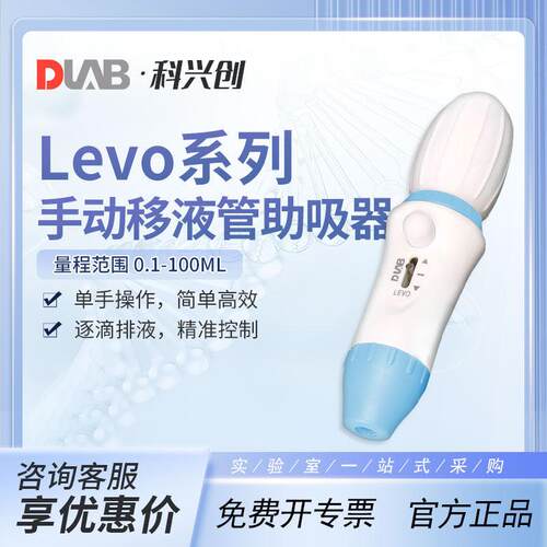 DLAB大龙手动移液管助吸器levo实验室微量加样器0.1-100ml
