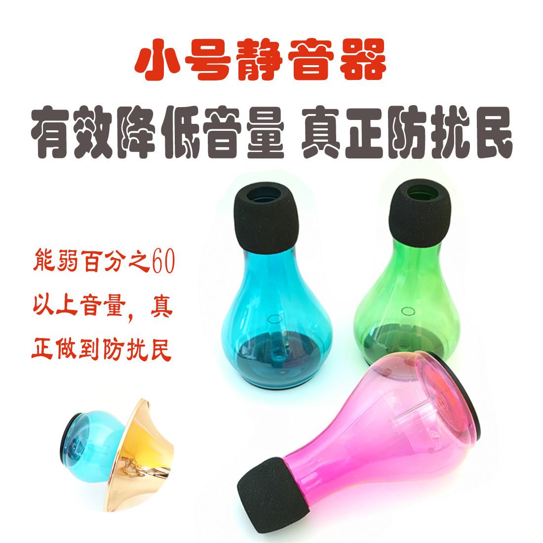 铂幻小号长号静音器彩色塑料静音器弱音器防扰民有效降低音量消音
