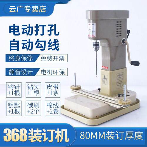 云广368电动装订机财务凭证档案资料会计账册票据带线装线打孔机