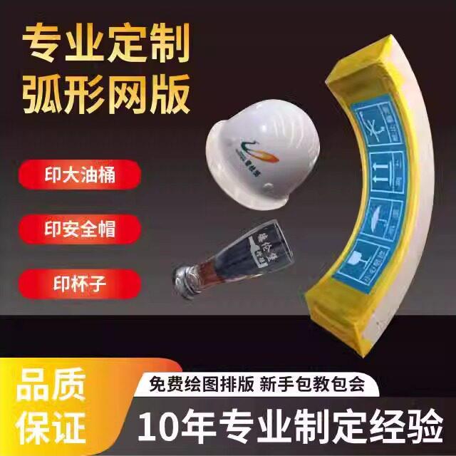 弧形丝印网版制作异形丝印网版弯型网板曲面丝印网版制版定制