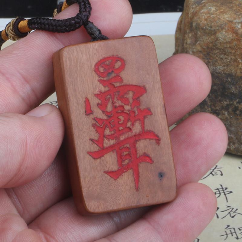 龙虎山直发 天然雷击枣木朱砂紫薇讳吊坠令牌汽车挂件件平安无事
