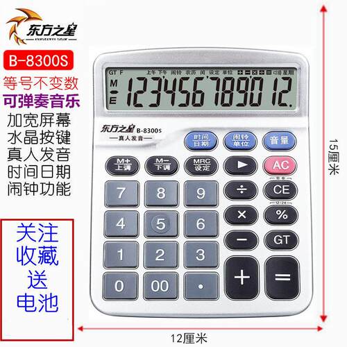 东方之星B-8300大号大按键真人发音语音计算器财务会计办公计算机