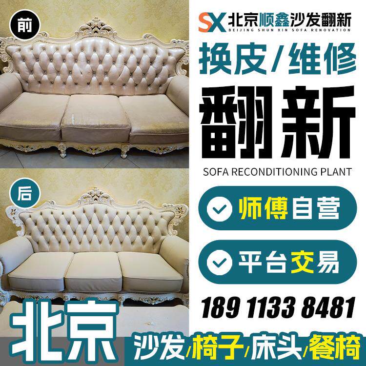 北京旧沙发翻新改造 欧式沙发翻新换皮换布套椅子床头包皮维修翻.
