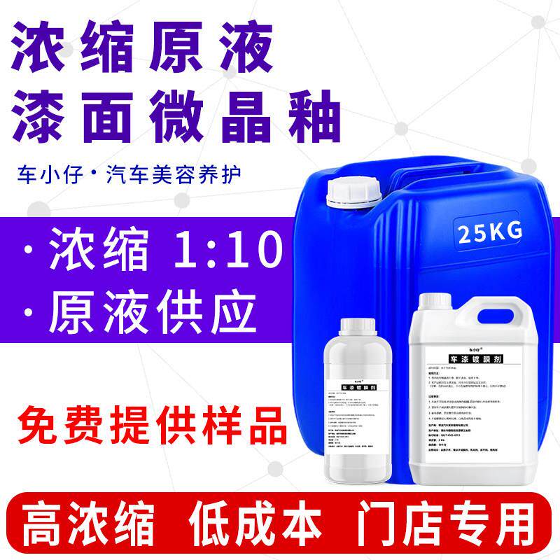 车漆镀膜剂浓缩原液微晶釉母料纳米水镀晶封釉上光玻璃驱水剂大桶