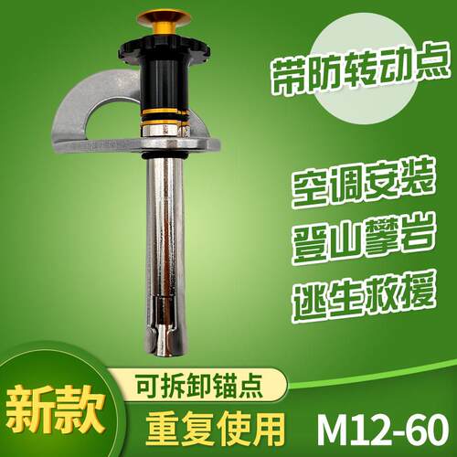 可拆卸锚点新M12岩钉防转动矛钉快拆x60高空作业固定器攀岩膨胀钉