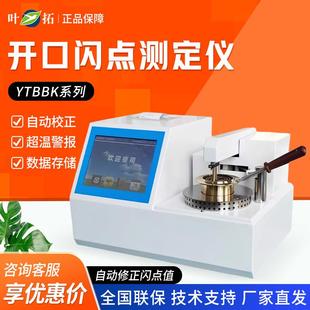 全自动开口闪点测定仪 YTBBK系列台式
