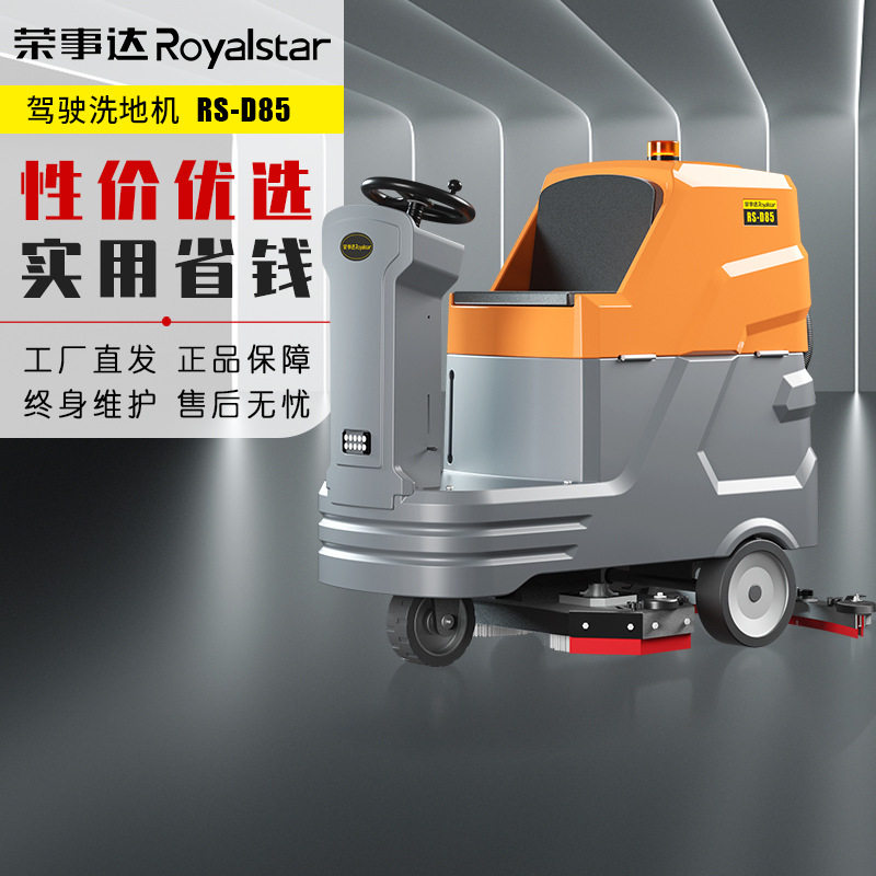 驾驶式洗地机RS-D85工厂车间用工业拖地机电动商用洗地机