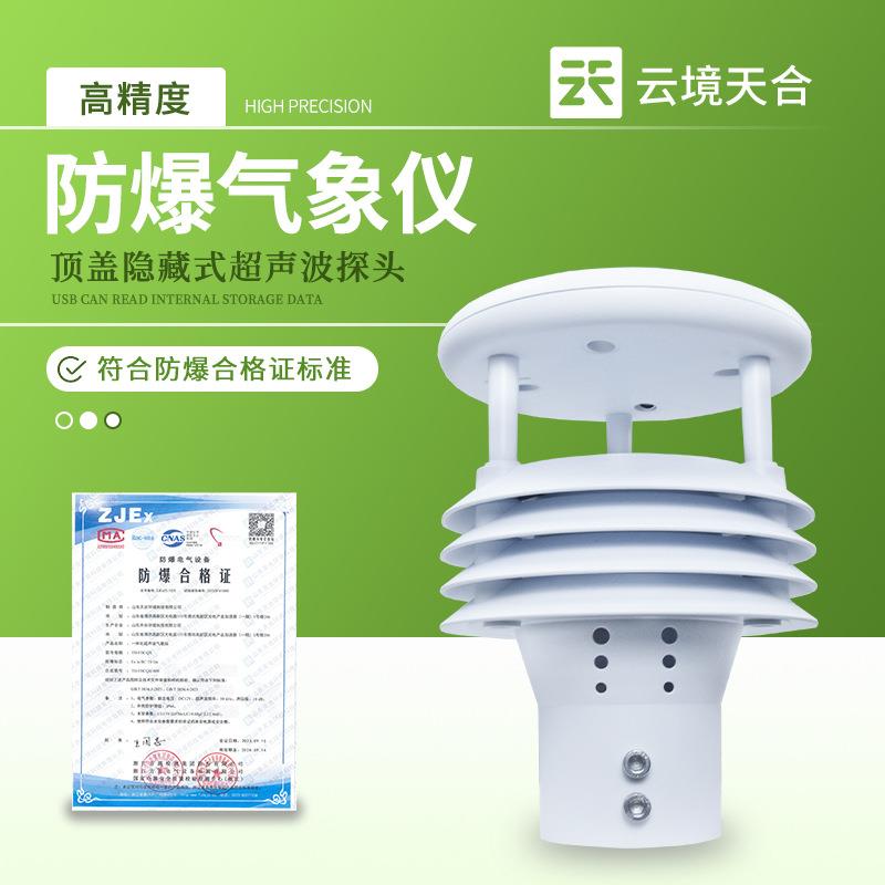 防爆气象多参数仪防爆风向仪防爆气象传感器一体化防爆气象仪