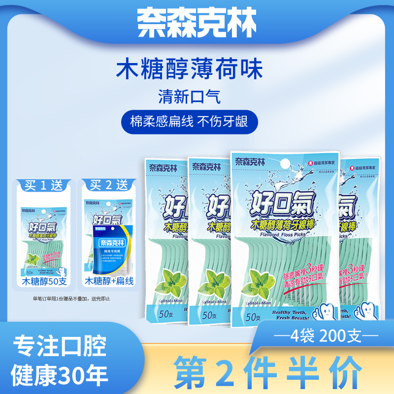 奈森克林牙线扁线木糖醇薄荷牙签线剔牙线收纳盒扁宽牙线棒家庭装