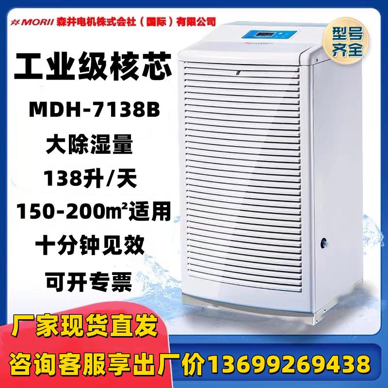 MORII除湿机森井电机mdh-7138b工业抽湿机大功率地下仓库北京现货