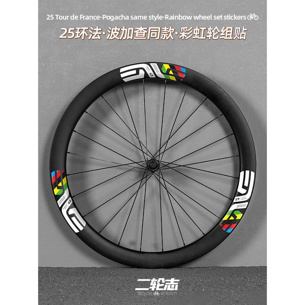 适用于25环法波加查SES自行车轮组贴纸ENVE彩虹轮圈轮毂改色贴膜