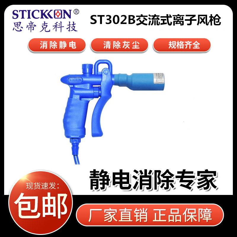 ST302B交流式离子风枪细小部件材料除尘手持静电枪厂家直销