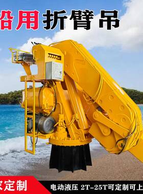 12吨船用折臂吊渔船甲板固定式吊机折叠式液压船用吊机
