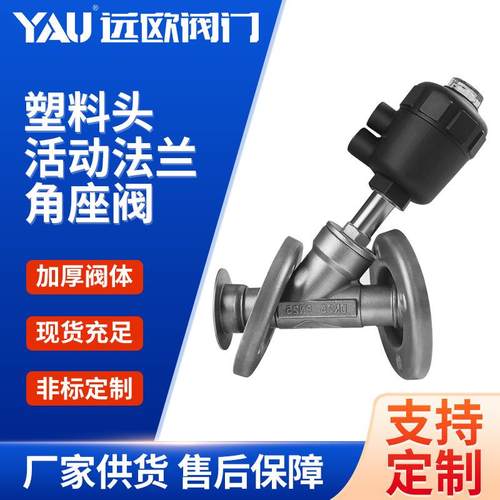 304不锈钢塑料头活动法兰气动角座阀Y型高温蒸汽活套冲压法兰阀门