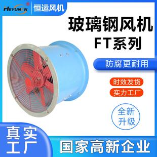 FT35 11防腐耐酸碱轴流风机220V恒运玻璃钢风机380V工业防腐风机